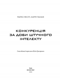 Конкуренція за доби штучного інтелекту — Марко Янсити, Карим Лахани #3