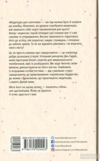 На 10% більше щастя — Дэн Харрис #2