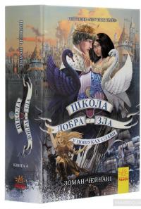 Школа добра і зла. У пошуках слави. Книга 4 — Зоман Чейнани #3