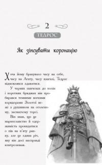 Школа добра і зла. У пошуках слави. Книга 4 — Зоман Чейнани #21