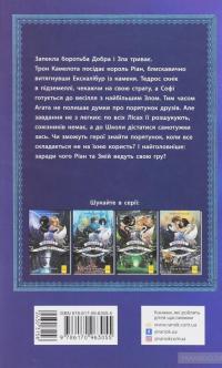 Школа добра і зла. Кристал часу. Книга 5 — Зоман Чейнани #2