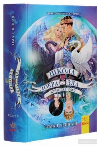 Школа добра і зла. Кристал часу. Книга 5 — Зоман Чейнани #3