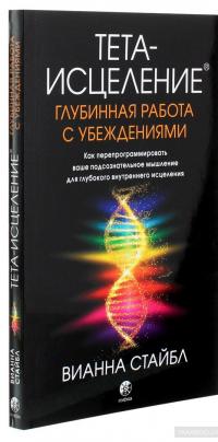 Тета-исцеление. Глубинная работа с убеждениями. Как перепрограммировать ваше подсознательное мышление для глубокого внутреннего исцеления — Вианна Стайбл #3