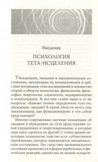 Тета-исцеление. Глубинная работа с убеждениями. Как перепрограммировать ваше подсознательное мышление для глубокого внутреннего исцеления — Вианна Стайбл #12