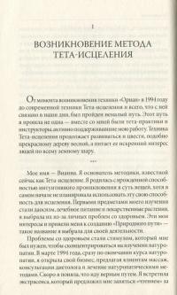 Тета-исцеление. Уникальный метод активации жизненной энергии — Вианна Стайбл #11