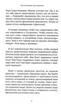 Тета-исцеление. Вы и Создатель — Вианна Стайбл #12