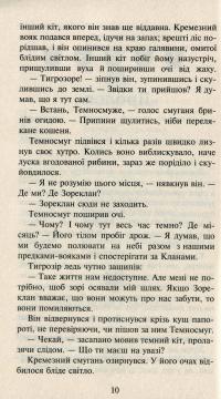 Коти-вояки. Нове пророцтво. Книга 6. Захід — Эрин Хантер #8