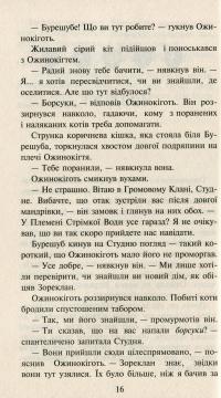 Коти-вояки. Нове пророцтво. Книга 6. Захід — Эрин Хантер #14