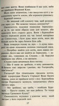 Коти-вояки. Нове пророцтво. Книга 6. Захід — Эрин Хантер #15