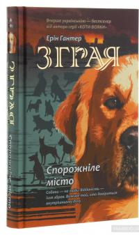 Зграя. Книга 1. Спорожніле місто — Эрин Хантер #3