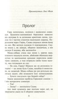 Зграя. Книга 1. Спорожніле місто — Эрин Хантер #11