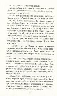 Зграя. Книга 1. Спорожніле місто — Эрин Хантер #12