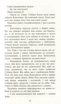 Зграя. Книга 1. Спорожніле місто — Эрин Хантер #13