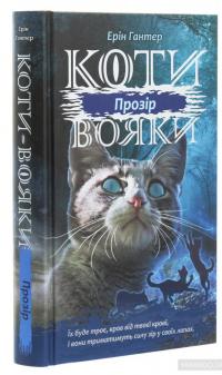 Коти-Вояки. Сила трьох. Прозір. Книга 1 — Эрин Хантер #3