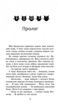 Коти-Вояки. Сила трьох. Прозір. Книга 1 — Эрин Хантер #6