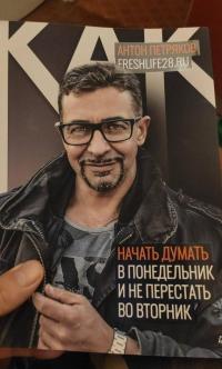 Как начать думать в понедельник и не перестать во вторник — Антон Петряков #2