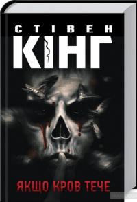 Якщо кров тече — Стивен Кинг #2