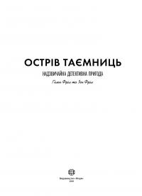 Острів Таємниць — Иен Фрил, Хелен Фрил #7