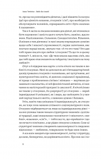 Люби без ілюзій. Як звільнитися від токсичних стереотипів і побудувати здорові стосунки — Анна Топилина #7