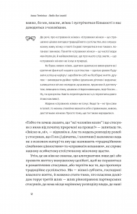 Люби без ілюзій. Як звільнитися від токсичних стереотипів і побудувати здорові стосунки — Анна Топилина #11