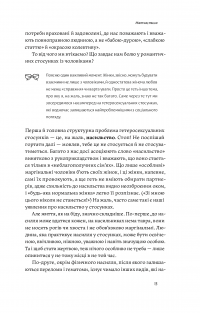 Люби без ілюзій. Як звільнитися від токсичних стереотипів і побудувати здорові стосунки — Анна Топилина #12