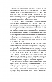 Люби без ілюзій. Як звільнитися від токсичних стереотипів і побудувати здорові стосунки — Анна Топилина #15