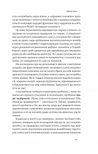 Люби без ілюзій. Як звільнитися від токсичних стереотипів і побудувати здорові стосунки — Анна Топилина #18