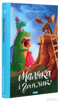Маляка і Гаплик. Книга 3 — Сашко Дерманский #3