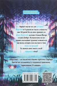 Мортіна і Таємниче озеро — Барбара Кантини #2