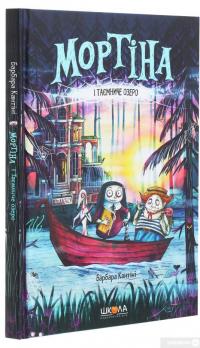 Мортіна і Таємниче озеро — Барбара Кантини #3