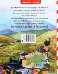 Киці-мандрівниці. Спецвипуск. На боці добра — Галина Манив #2