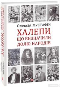 Халепи. Помилки, що визначили долю народів — Алексей Мустафин #2