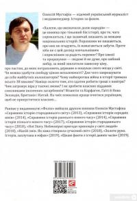 Халепи. Помилки, що визначили долю народів — Алексей Мустафин #3