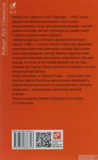 Химерна пригода з доктором Джекілом та містером Гайдом — Роберт Льюис Стивенсон #2