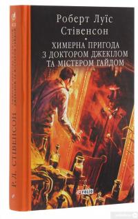 Химерна пригода з доктором Джекілом та містером Гайдом — Роберт Льюис Стивенсон #3