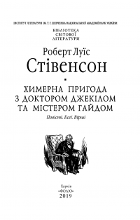 Химерна пригода з доктором Джекілом та містером Гайдом — Роберт Льюис Стивенсон #8