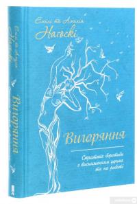 Вигоряння. Стратегія боротьби з виснаженням удома та на роботі — Эмили Нагоски, Амелия Нагоски #3