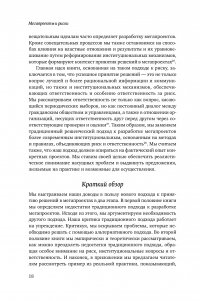 Мегапроекты и риски. Анатомия амбиций — Бент Фливбьорг, Нильс Брузелиус, Вернер Ротенгаттер #19