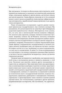 Мегапроекты и риски. Анатомия амбиций — Бент Фливбьорг, Нильс Брузелиус, Вернер Ротенгаттер #21
