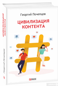 Цивилизация контента — Георгий Почепцов #2
