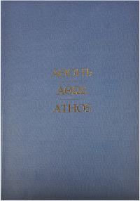 Афонъ. Фотоальбом #1