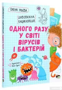 Одного разу у світі вірусів і бактерій. Дивовижна енциклопедія — Олена Ульєва #3