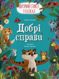 Книга «Добрі справи. Дитячий етикет у казках» – Елена Ульева — Елена Ульева #2
