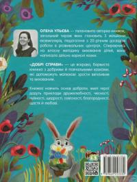 Книга «Добрі справи. Дитячий етикет у казках» – Елена Ульева — Елена Ульева #3