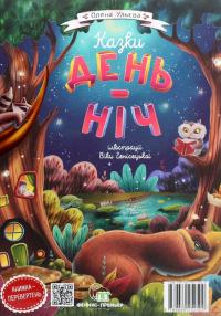 Книга «Казки день-ніч» – Елена Ульева — Елена Ульева #2