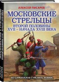 Московские стрельцы второй половины XVII – начала XVIII века. «Из самопалов стрелять ловки» — Писарев Алексей Евгеньевич #2