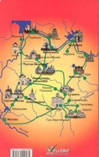 Золотое кольцо. Отпуск за рулем. Справочник-путеводитель — В. Гриньков, Н. Землянская #3