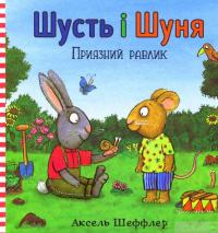 Книга Шусть і Шуня. Приязний равлик — Аксель Шеффлер, Камилла Рейд #2