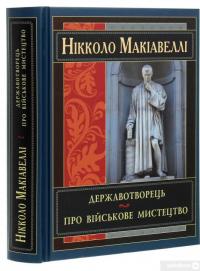 Книга Державотворець — Никколо Макиавелли #3