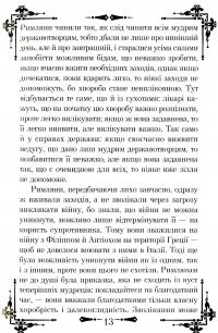 Книга Державотворець — Никколо Макиавелли #13